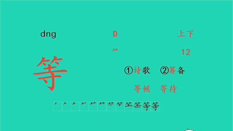 2022三年级语文上册 第四单元 12 总也倒不了的老屋生字课件 新人教版第4页