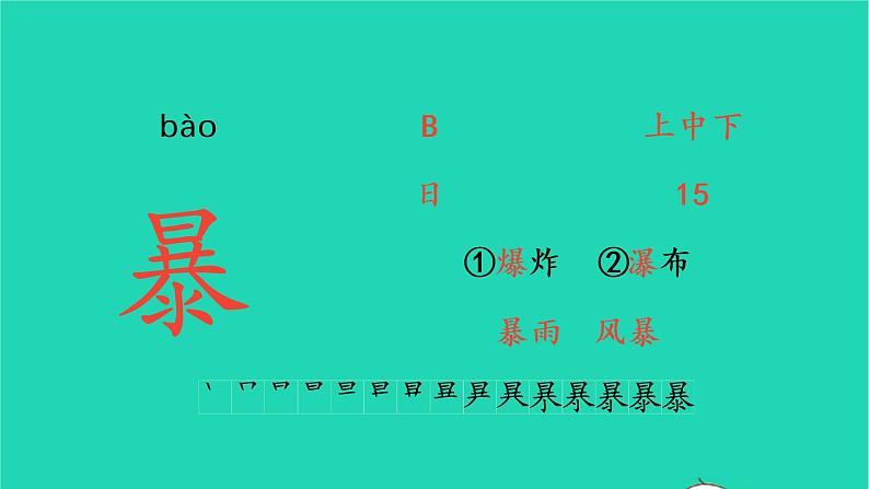 2022三年级语文上册 第四单元 12 总也倒不了的老屋生字课件 新人教版第5页