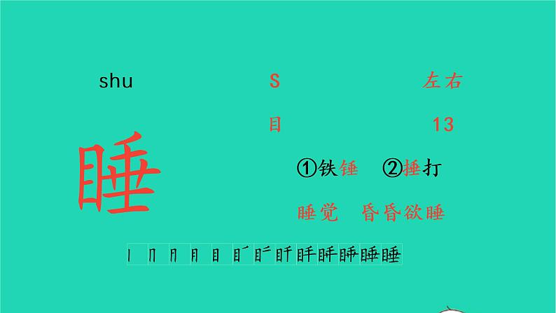 2022三年级语文上册 第四单元 12 总也倒不了的老屋生字课件 新人教版第6页