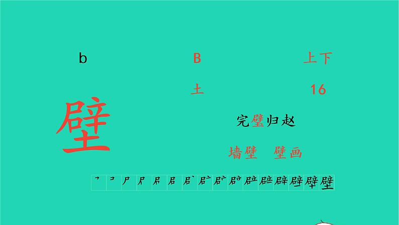 2022三年级语文上册 第四单元 12 总也倒不了的老屋生字课件 新人教版第7页