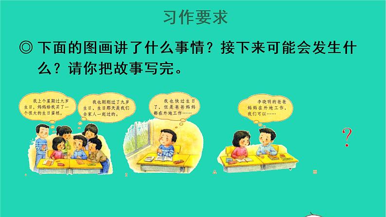 2022三年级语文上册 第四单元 习作：续写故事教学课件 新人教版03