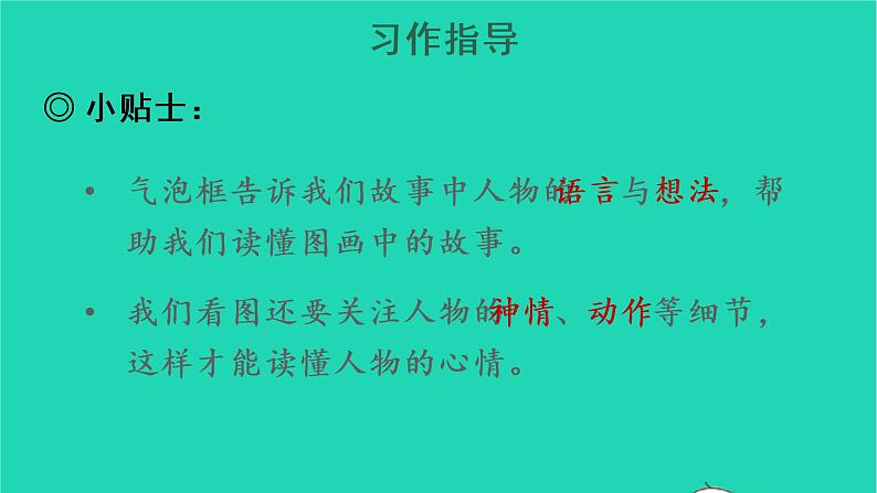 2022三年级语文上册 第四单元 习作：续写故事教学课件 新人教版07