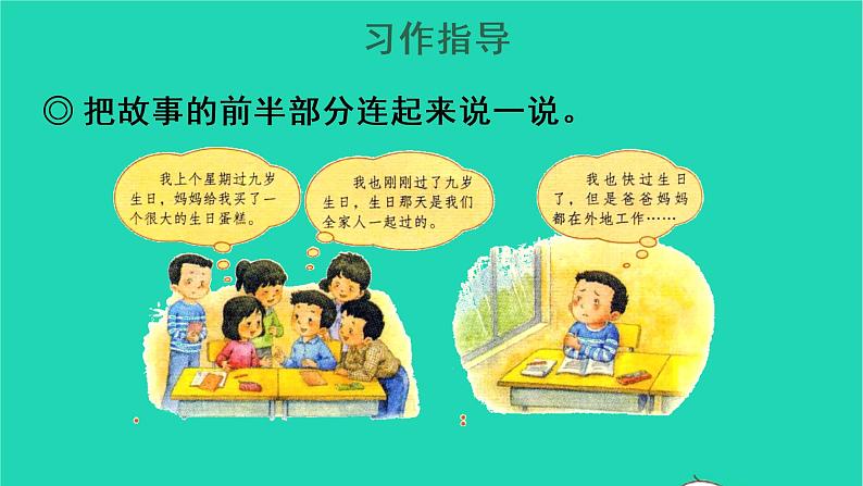 2022三年级语文上册 第四单元 习作：续写故事教学课件 新人教版08