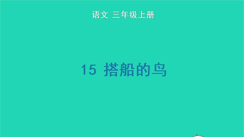 2022三年级语文上册 第五单元 15 搭船的鸟生字课件 新人教版01