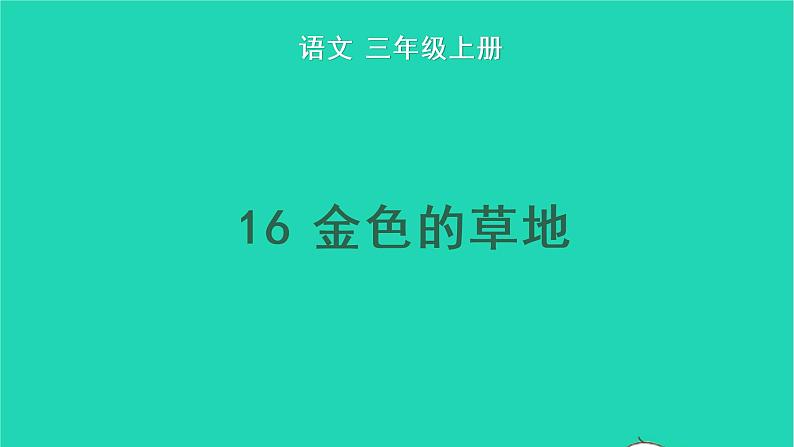 2022三年级语文上册 第五单元 16 金色的草地教学课件 新人教版第1页