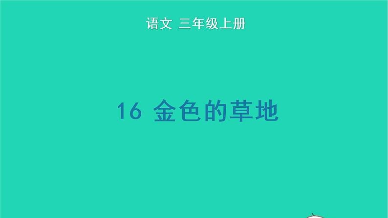 2022三年级语文上册 第五单元 16 金色的草地生字课件 新人教版第1页