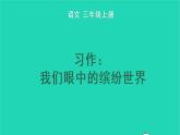 2022三年级语文上册 第五单元 习作：我们眼中的缤纷世界教学课件 新人教版