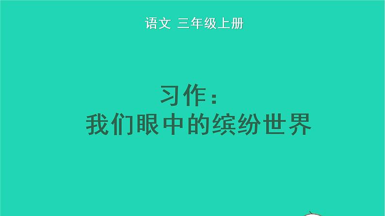 2022三年级语文上册 第五单元 习作：我们眼中的缤纷世界教学课件 新人教版01