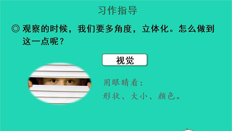 2022三年级语文上册 第五单元 习作：我们眼中的缤纷世界教学课件 新人教版07