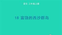 小学语文人教部编版三年级上册18 富饶的西沙群岛教学课件ppt