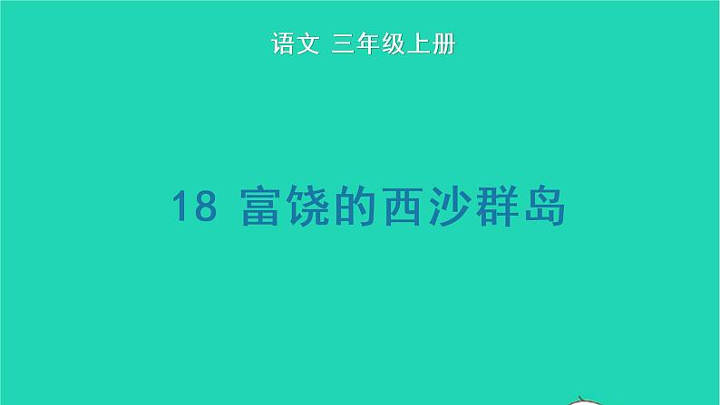 2022三年级语文上册 第六单元 18 富饶的西沙群岛教学课件 新人教版第1页