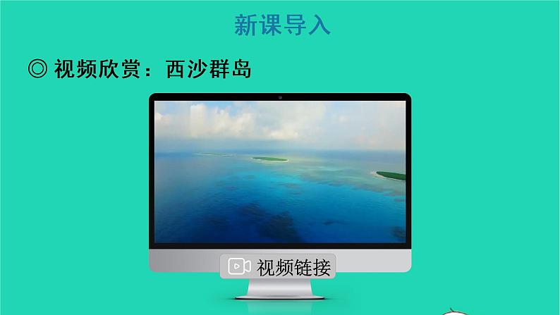 2022三年级语文上册 第六单元 18 富饶的西沙群岛教学课件 新人教版第2页