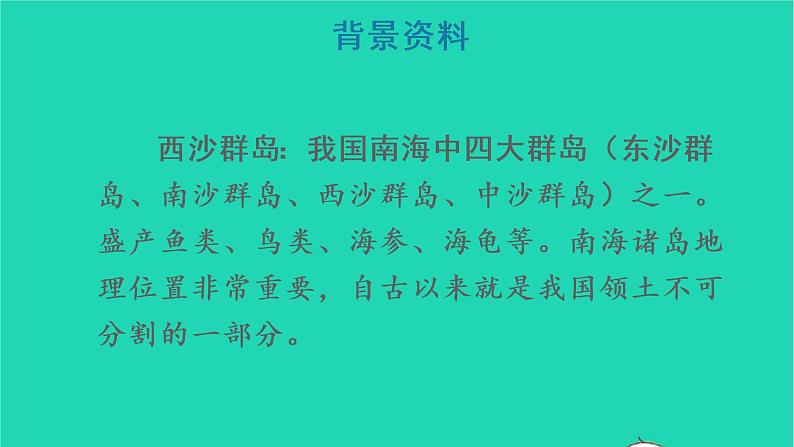 2022三年级语文上册 第六单元 18 富饶的西沙群岛教学课件 新人教版第3页