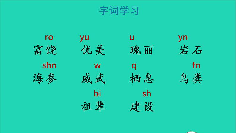 2022三年级语文上册 第六单元 18 富饶的西沙群岛教学课件 新人教版第5页