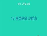 2022三年级语文上册 第六单元 18 富饶的西沙群岛生字课件 新人教版