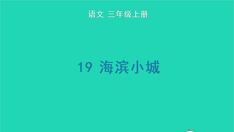 2022三年级语文上册 第六单元 19 海滨小城生字课件 新人教版第1页