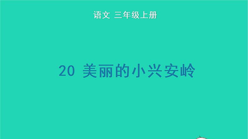 2022三年级语文上册 第六单元 20 美丽的小兴安岭生字课件 新人教版01