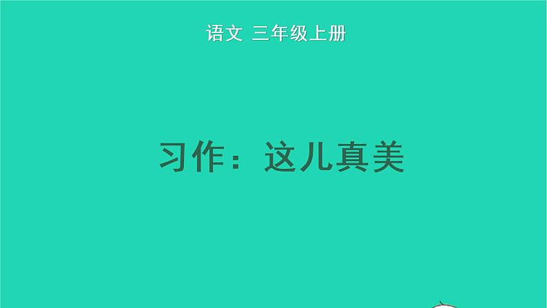 2022三年级语文上册 第六单元 习作：这儿真美教学课件 新人教版01