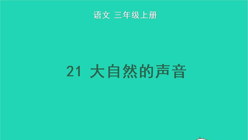 2022三年级语文上册 第七单元 21 大自然的声音教学课件 新人教版01