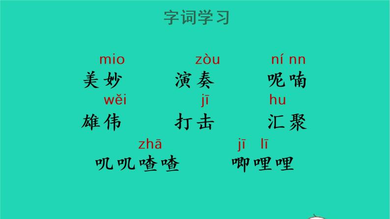 2022三年级语文上册 第七单元 21 大自然的声音教学课件 新人教版04