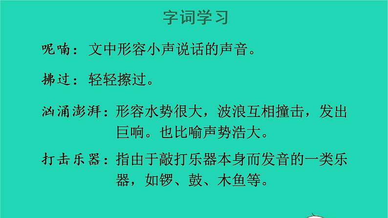 2022三年级语文上册 第七单元 21 大自然的声音教学课件 新人教版第7页