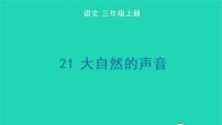 小学语文人教部编版三年级上册21 大自然的声音教学演示ppt课件