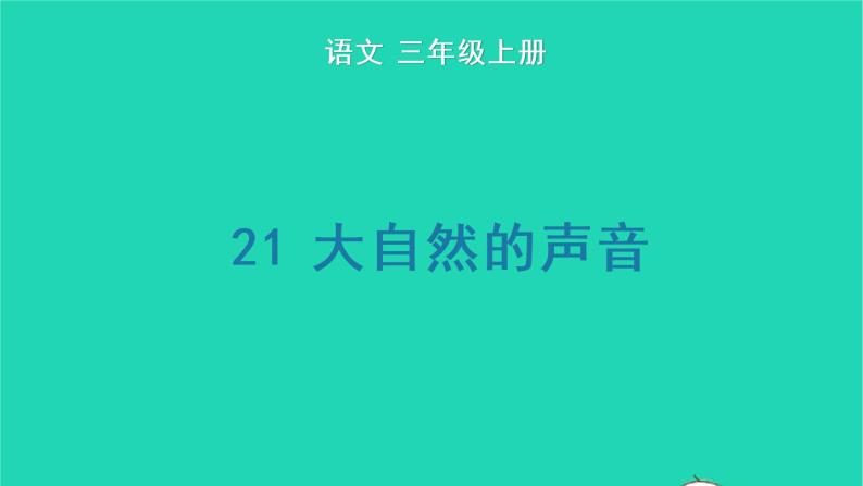 2022三年级语文上册 第七单元 21 大自然的声音生字课件 新人教版01