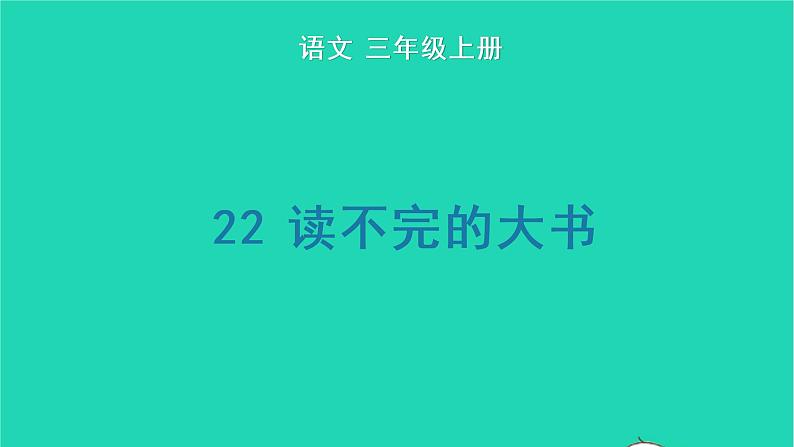 2022三年级语文上册 第七单元 22 读不完的大书生字课件 新人教版01