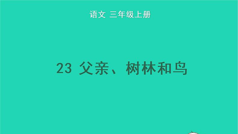 2022三年级语文上册 第七单元 23 父亲、树林和鸟教学课件 新人教版01