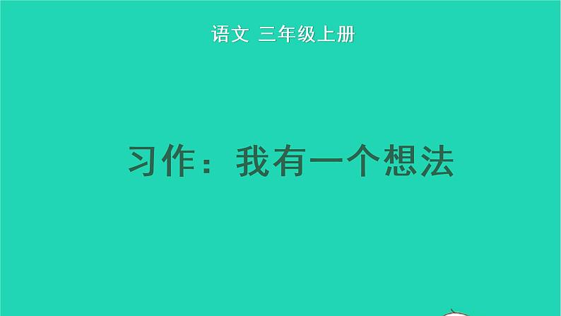 2022三年级语文上册 第七单元 习作：我有一个想法教学课件 新人教版01