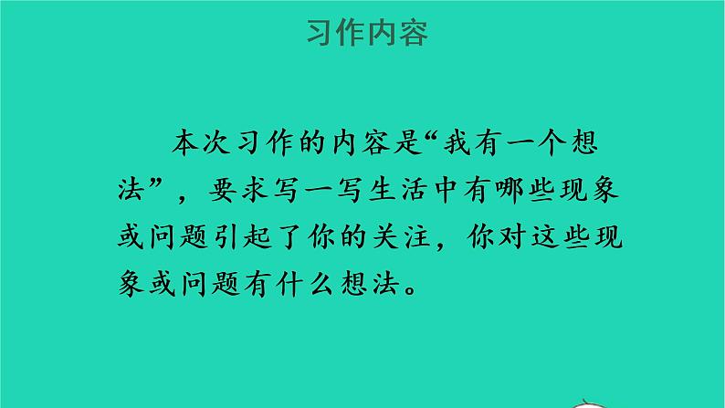 2022三年级语文上册 第七单元 习作：我有一个想法教学课件 新人教版06