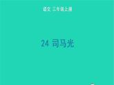 2022三年级语文上册 第八单元 24 司马光教学课件 新人教版