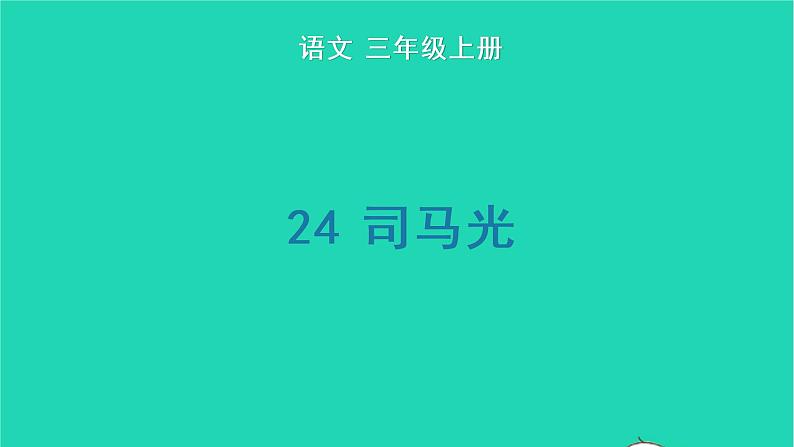 2022三年级语文上册 第八单元 24 司马光教学课件 新人教版第1页