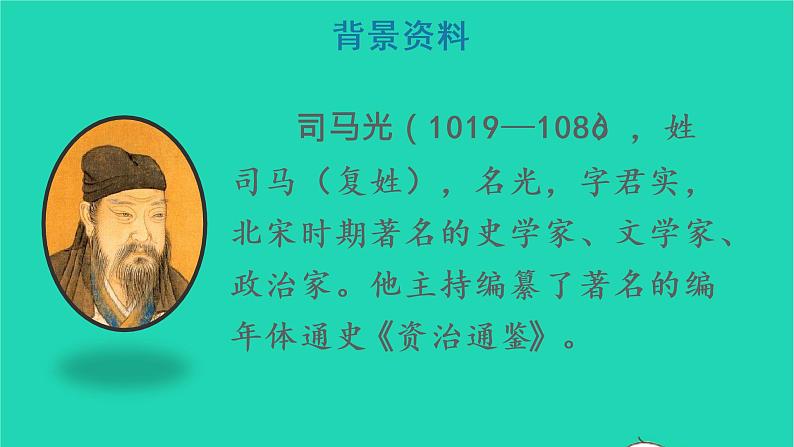 2022三年级语文上册 第八单元 24 司马光教学课件 新人教版第3页