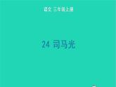 2022三年级语文上册 第八单元 24 司马光生字课件 新人教版