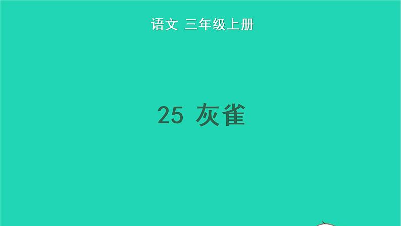 2022三年级语文上册 第八单元 25 灰雀教学课件 新人教版01