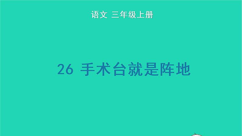 2022三年级语文上册 第八单元 26 手术台就是阵地教学课件 新人教版01