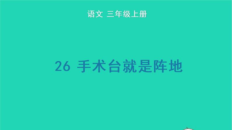 2022三年级语文上册 第八单元 26 手术台就是阵地教学课件 新人教版01