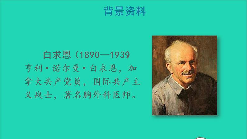 2022三年级语文上册 第八单元 26 手术台就是阵地教学课件 新人教版04