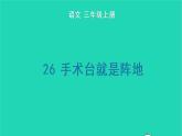 2022三年级语文上册 第八单元 26 手术台就是阵地生字课件 新人教版