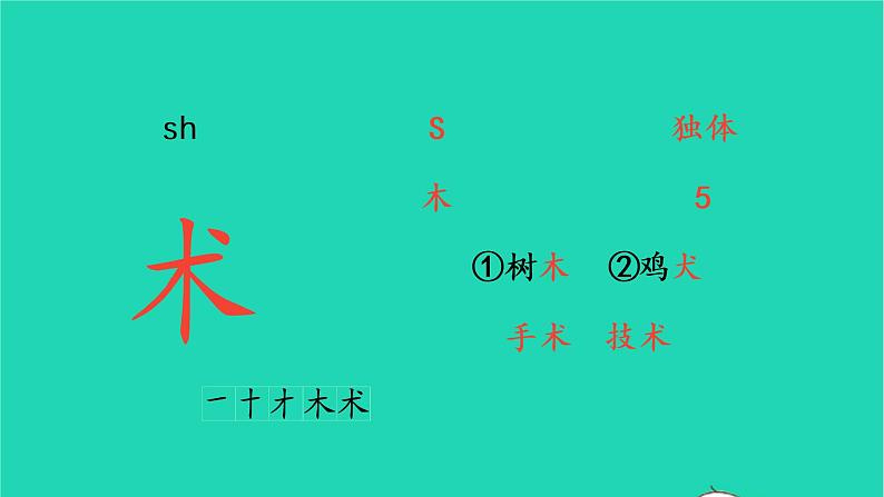 2022三年级语文上册 第八单元 26 手术台就是阵地生字课件 新人教版02