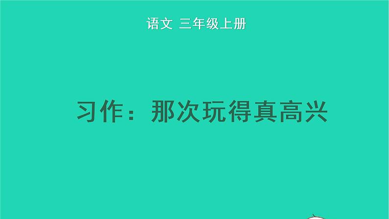 2022三年级语文上册 第八单元 习作：那次玩得真高兴教学课件 新人教版01