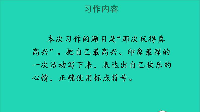 2022三年级语文上册 第八单元 习作：那次玩得真高兴教学课件 新人教版03