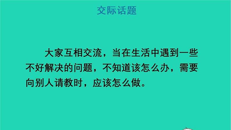 2022三年级语文上册 第八单元 口语交际：请教教学课件 新人教版03