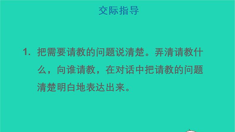 2022三年级语文上册 第八单元 口语交际：请教教学课件 新人教版06