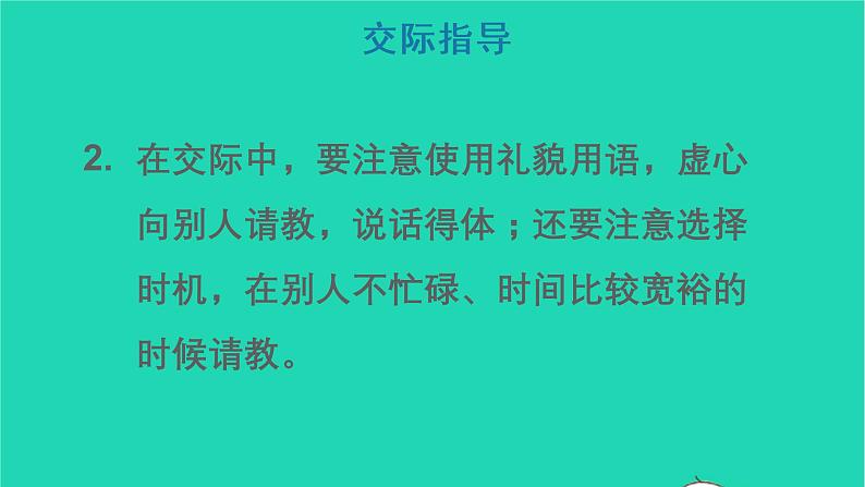 2022三年级语文上册 第八单元 口语交际：请教教学课件 新人教版07