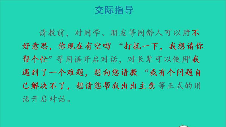 2022三年级语文上册 第八单元 口语交际：请教教学课件 新人教版08