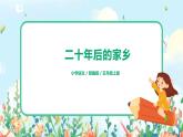五上習(xí)作4《二十年后的家鄉(xiāng)》課件+教案