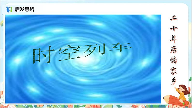 五上习作4《二十年后的家乡》课件+教案06