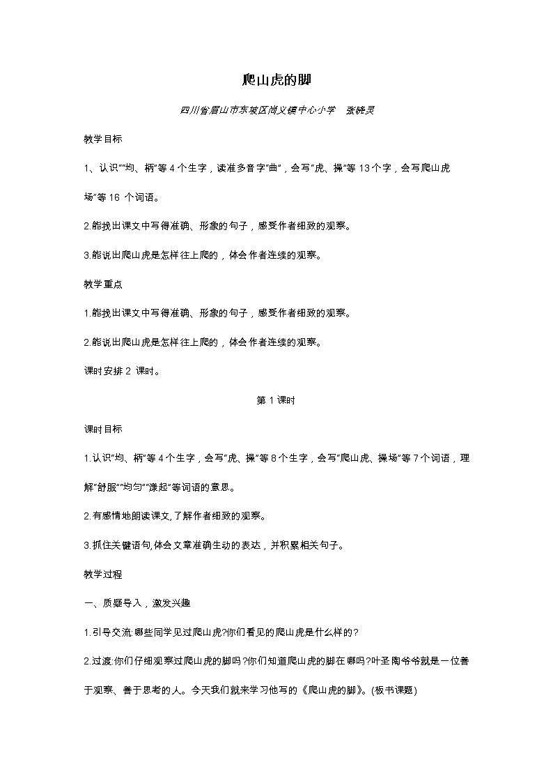 《爬山虎的脚》教学设计第1页